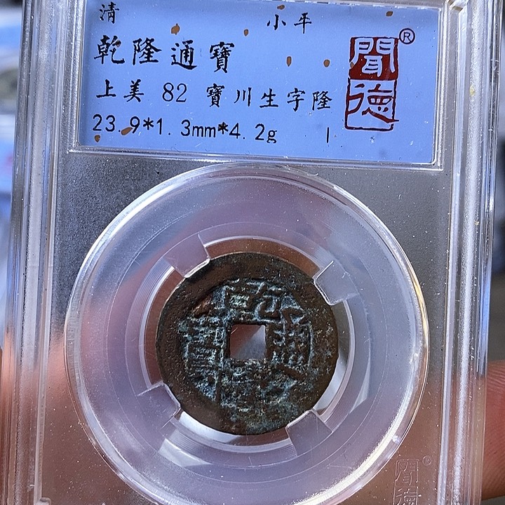 铜闻博文化乾隆通宝