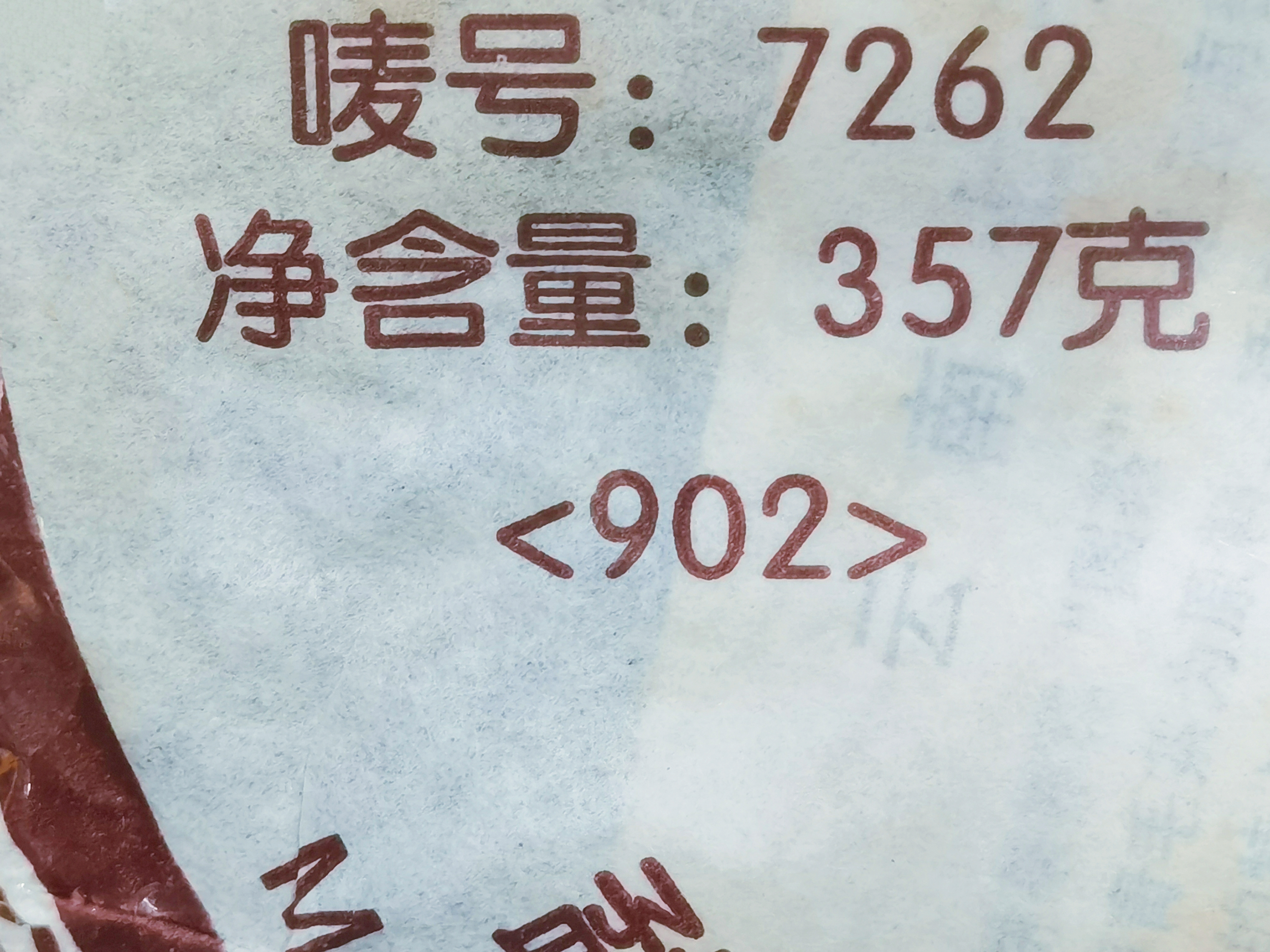 普洱茶 2009年7262 熟茶 357克