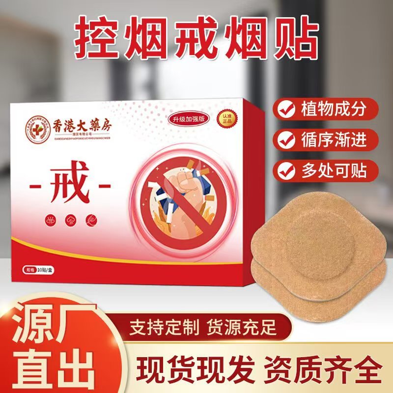 香港大藥房戒烟神器控烟戒烟贴男女天然草本断烟瘾贴