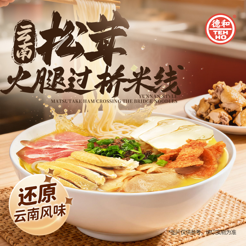 【尝鲜装】德和云南松茸火腿过桥米线 正宗云腿鲜汤方便速食米线
