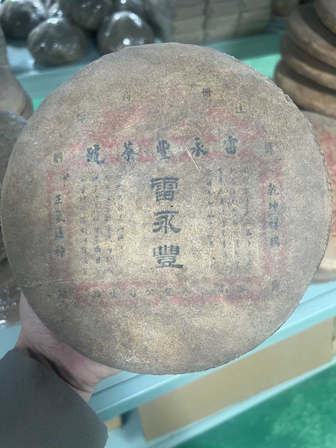 60年代雷永丰羊皮普洱生茶饼500G