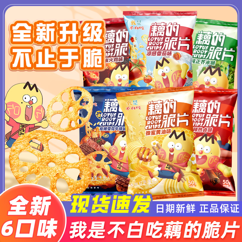 藕的脆片我是不白吃50g番茄味芥末味藕片办公解馋蔬果干膨化零食