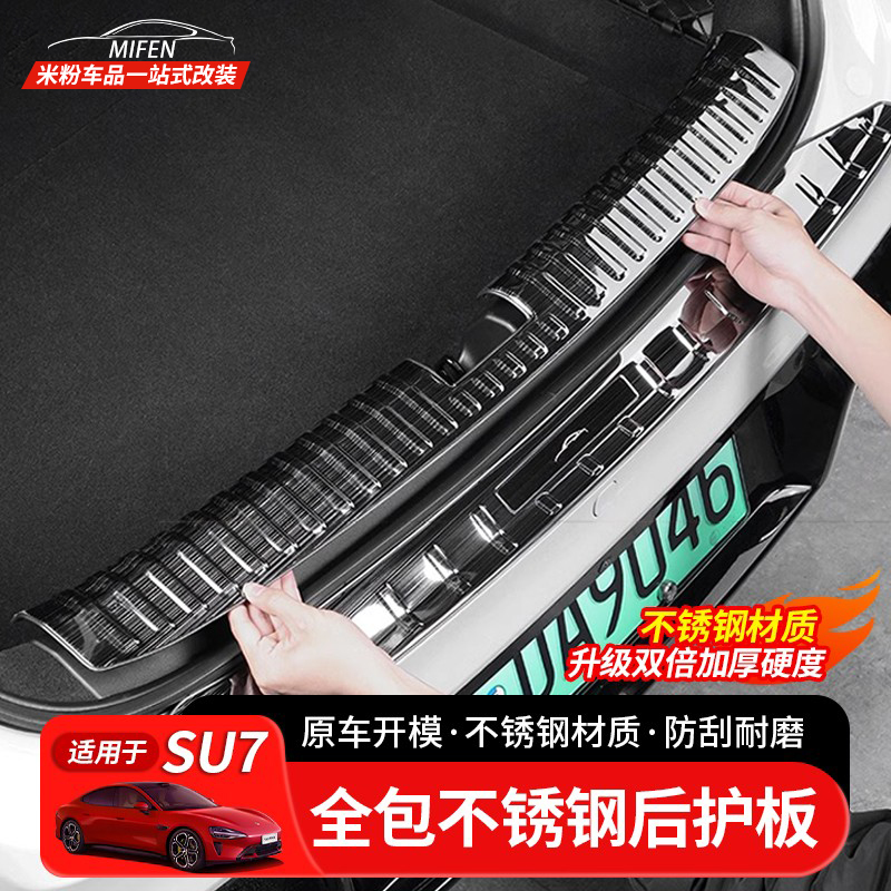 适用于小米SU7后护板门槛条迎宾踏板防刮汽车后备箱护板改装配件