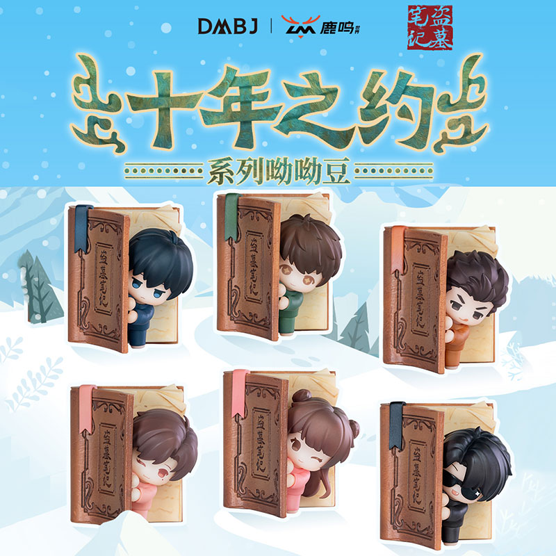 【许愿池】正版盗墓笔记十年之约系列呦呦豆萌粒盲盒（代拆）