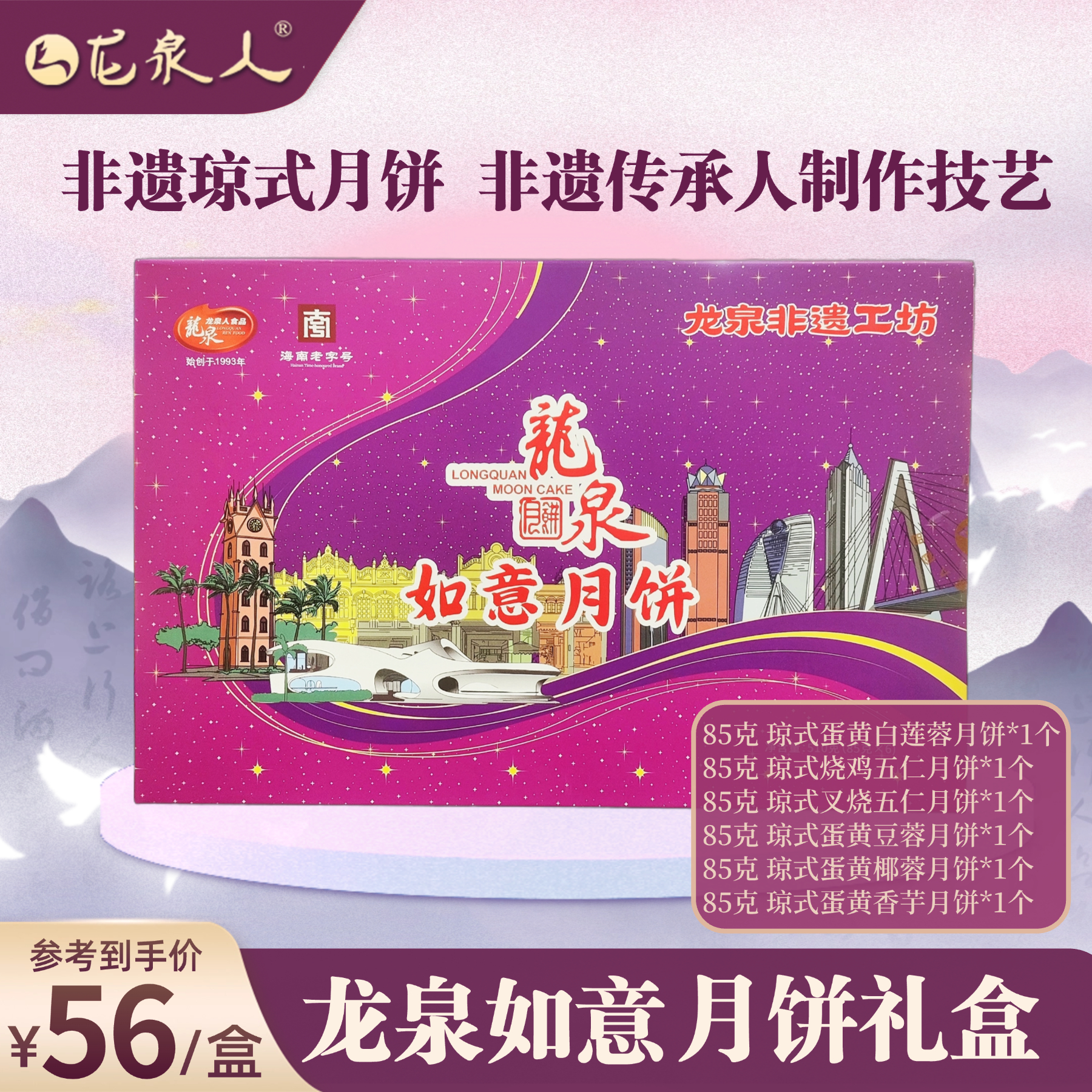 【如意月饼】琼式酥皮月饼 龙泉非遗工坊 6饼礼盒 510克 龙泉月饼