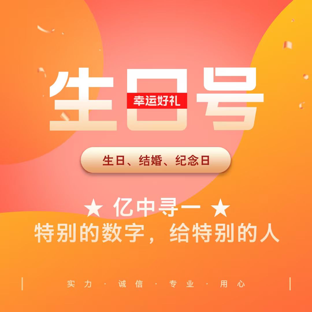  【链接6】纪念日、幸运日号码，生日钞钱币专享链接