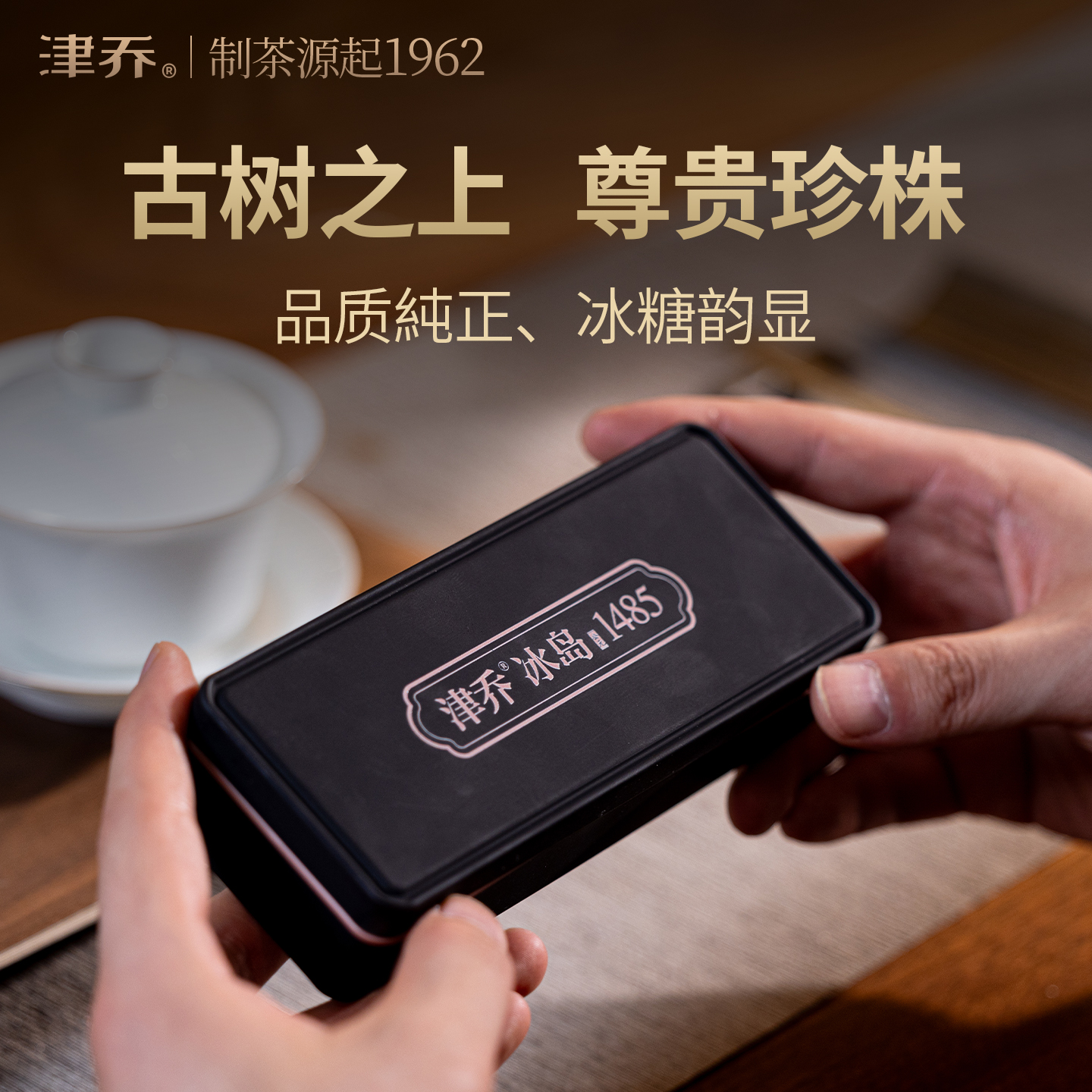 津乔2025年【冰岛1485 · 珍株】300龄古树普洱生茶鉴赏装（12克/盒）