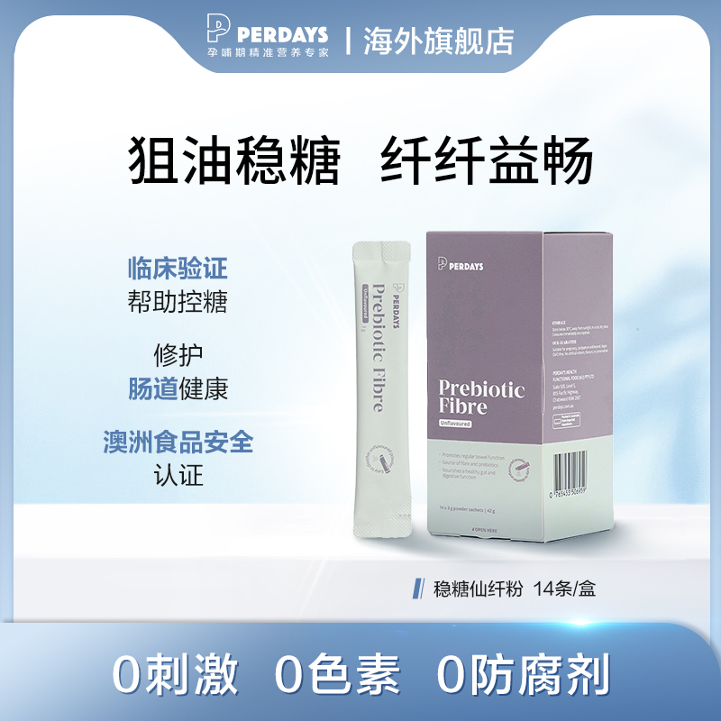 perdays 稳糖仙纤粉14条/ 盒孕期肠胃调理稳糖仙纤粉澳洲进口MS