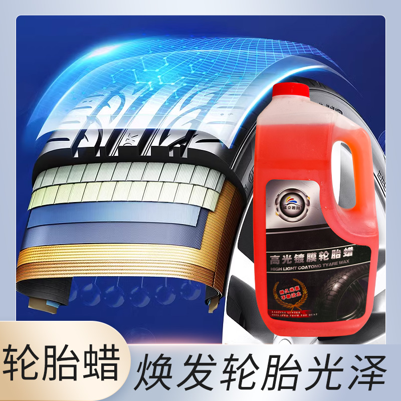 高光轮胎蜡轮胎光亮剂焕发轮胎黑亮光泽持久型增黑免水洗