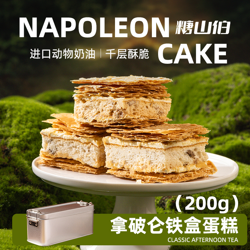 糖山伯精装拿破仑甜品千层蛋糕酥新西兰奶油孕妈无蔗糖无防腐剂