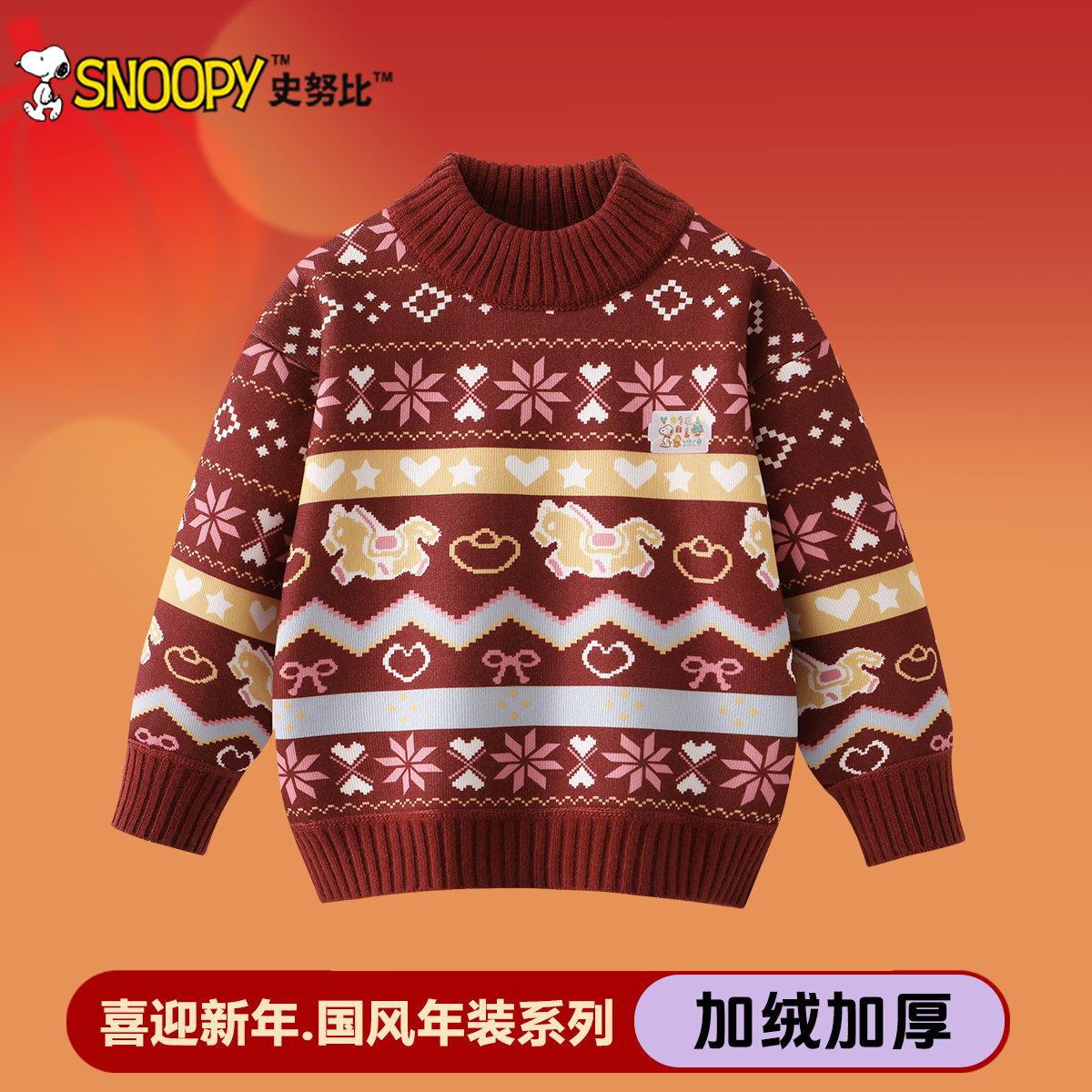 Snoopy/史努比2025秋冬新款童装半高领天马行空加绒毛衣TYT7759