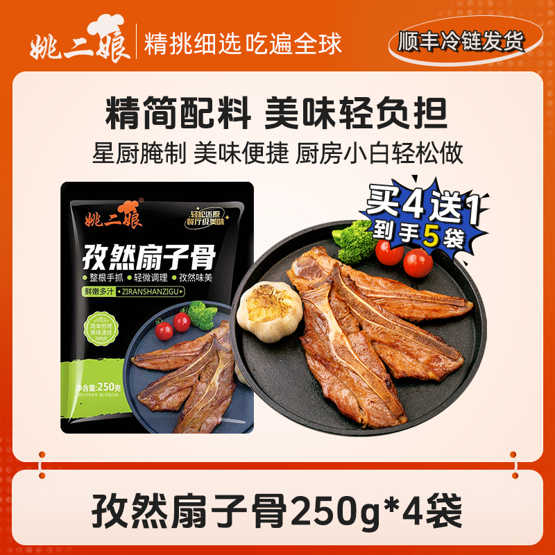 【买4袋送1袋】孜然扇子骨250g袋猪扇骨调理腌制带肉扇子骨半成品