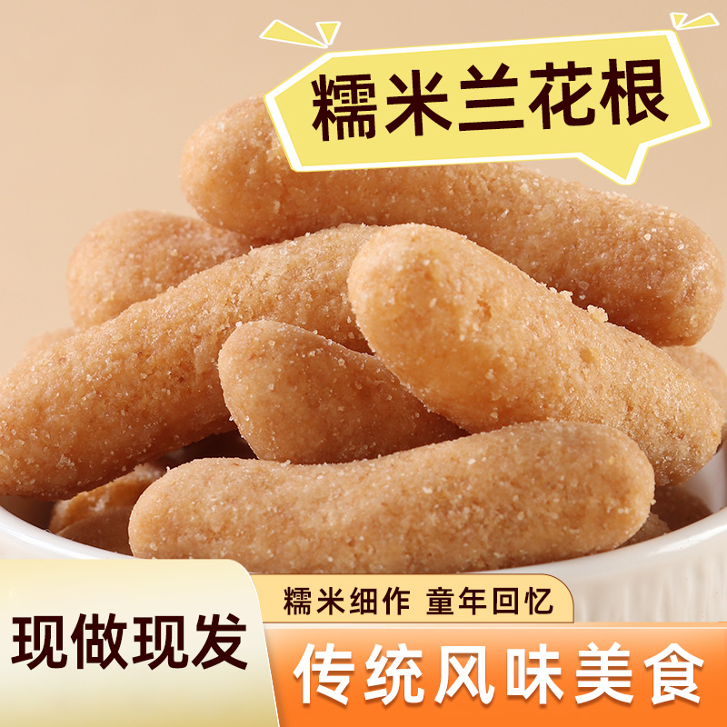 纯糯米手工兰花根香甜糯脆解馋休闲零食