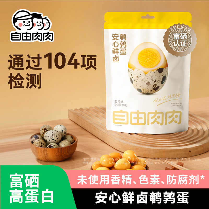 自由肉肉富硒鲜卤鹌鹑蛋去壳小包装卤蛋儿童安心卤味零食即食熟食