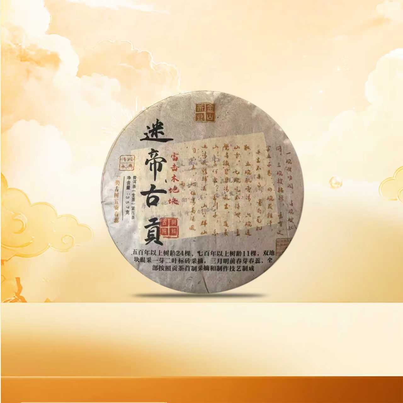 迷帝古贡生茶 贡茶园雷击木地块 雅香岩韵 普洱源头357g/饼