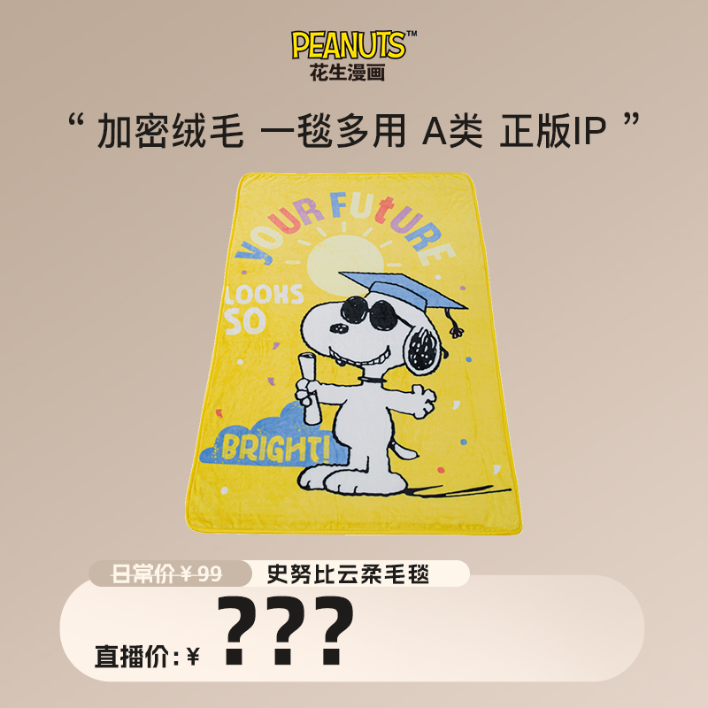 【熊黛林专属】Snoopy/史努比A类云柔毛毯100*140cm