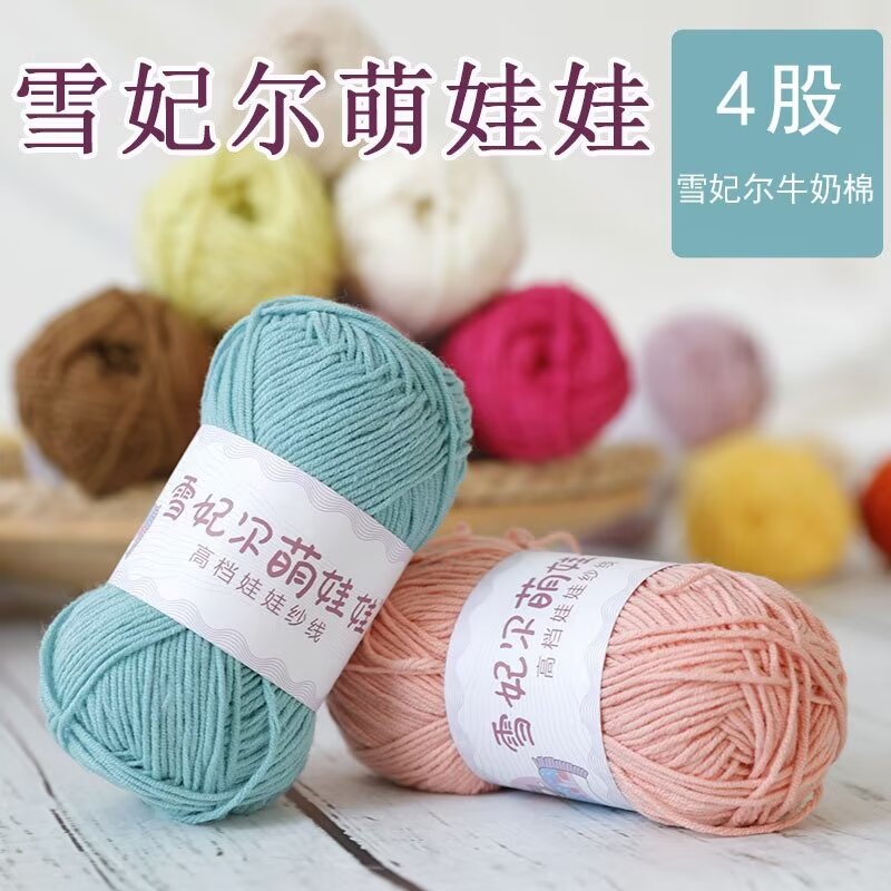雪妃尔萌娃娃4股牛奶棉毛线四股毛线团手工编织diy钩针玩偶钥匙扣