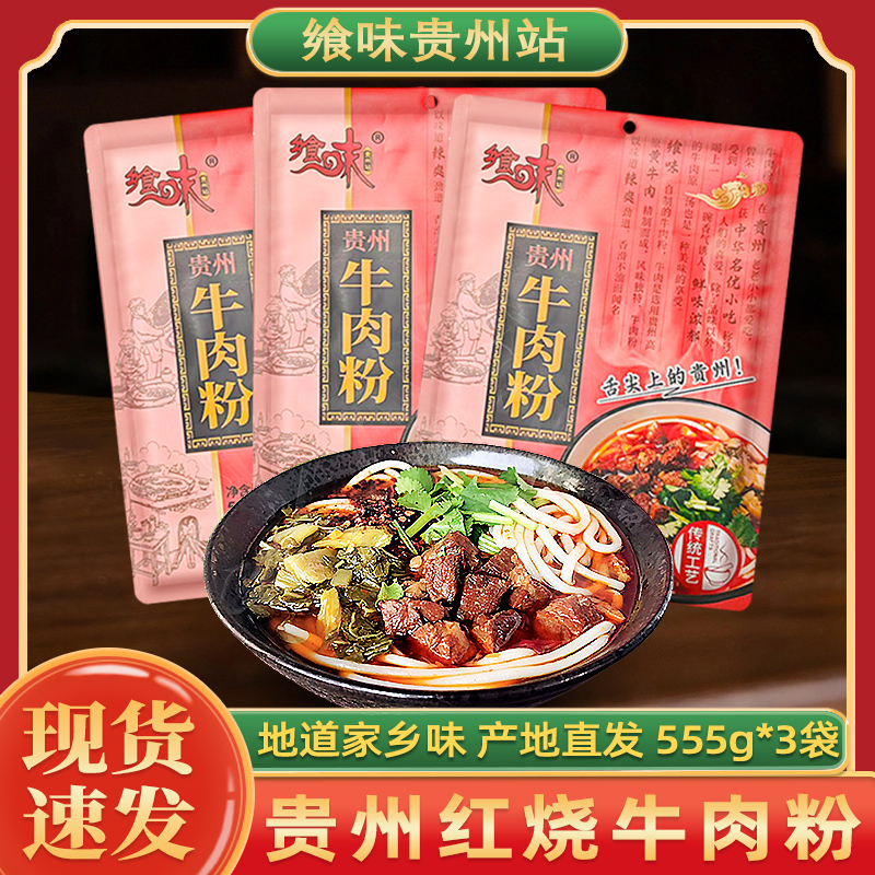 红烧牛肉粉贵州特产花溪原汤牛肉米皮米粉米线方便速食早餐3袋
