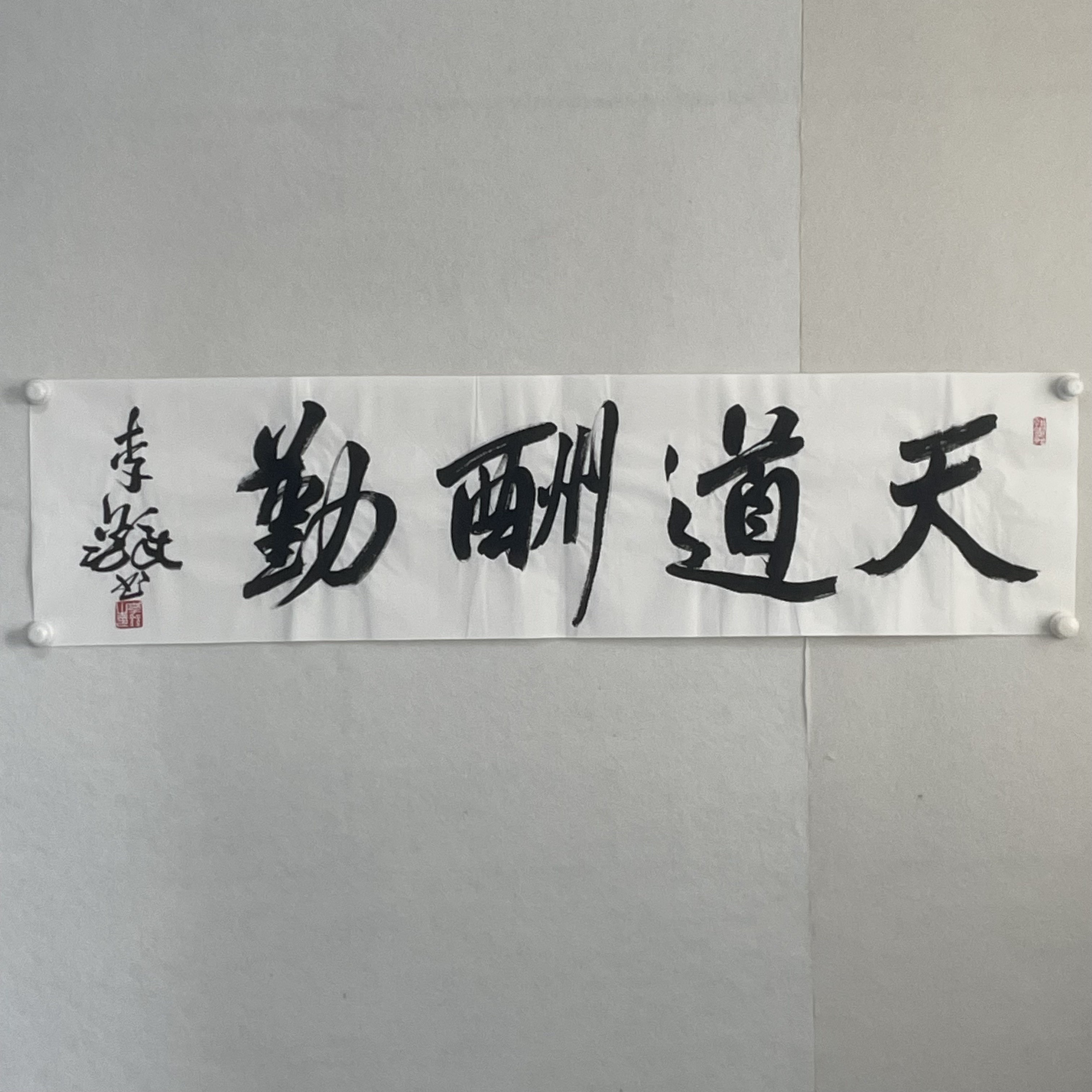 4265 李老师，天道酬勤，136x34