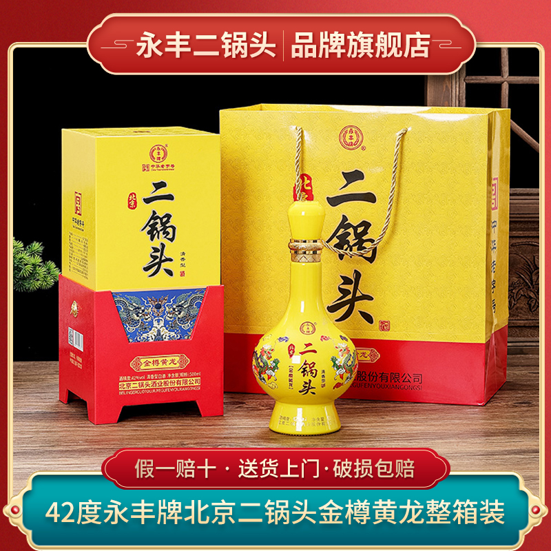 1163/永丰北京二锅头 金樽黄龙 清香型纯粮白酒42度500ml*6瓶整箱