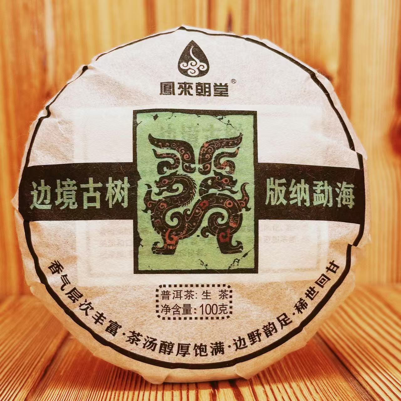 2025年【凤来朝堂】云南普洱茶 勐海边境古树 生茶   100g饼