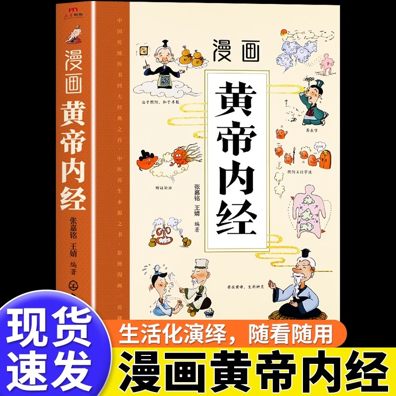 漫画黄帝内经原版正版白话文彩图版全集漫画讲透皇帝内经儿童版四
