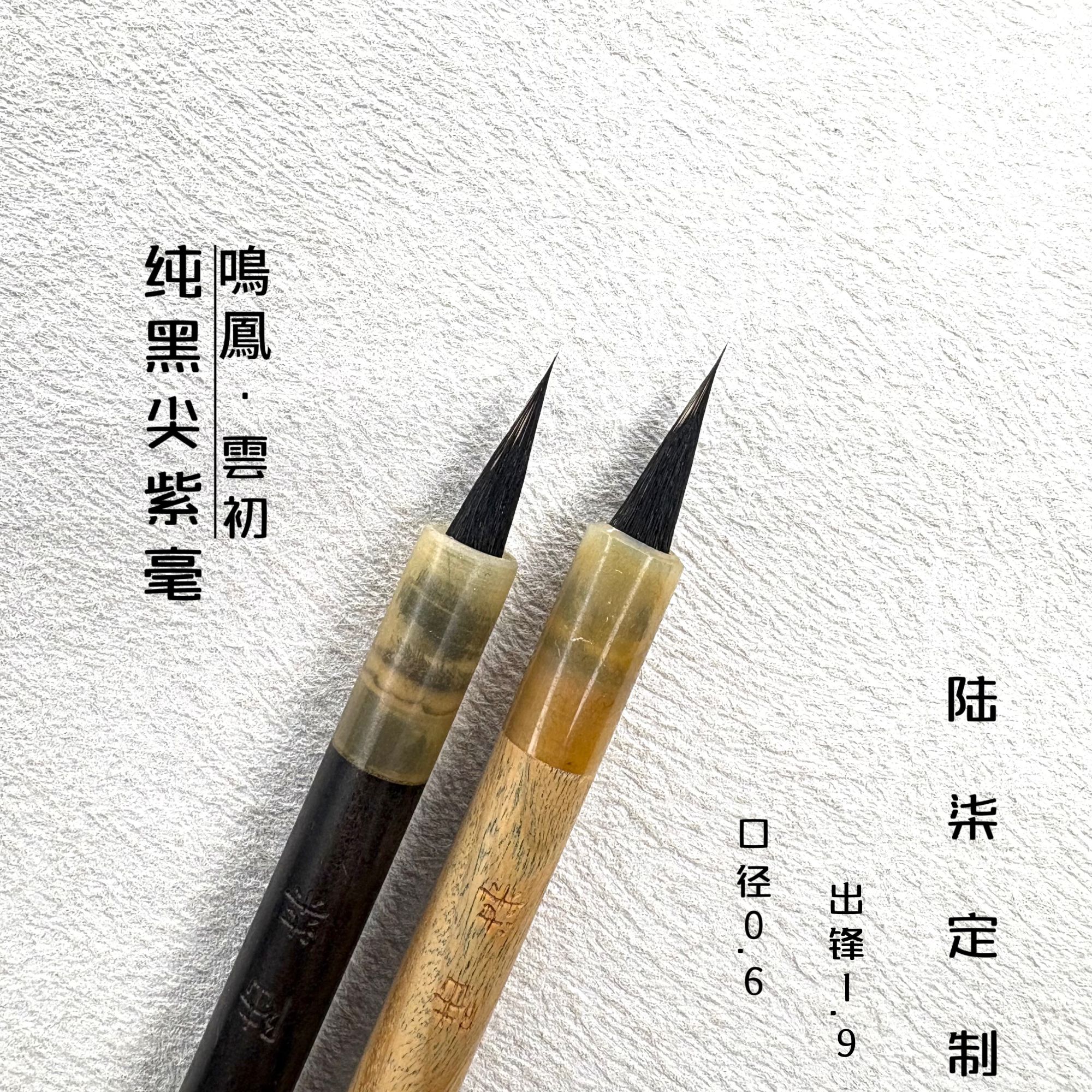 【鳴鳳】【雲初】 陆柒监制纯黑尖紫毫小楷小行书毛笔出锋1.9口径0.6