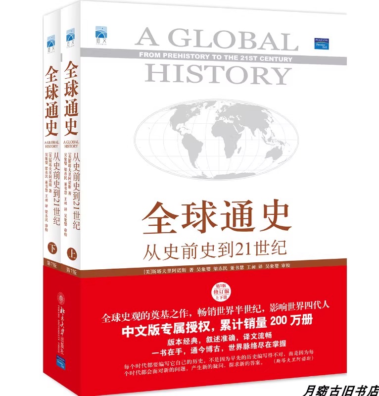 全球通史：从史前史到21世纪（第7版修订版）(上下全二册)