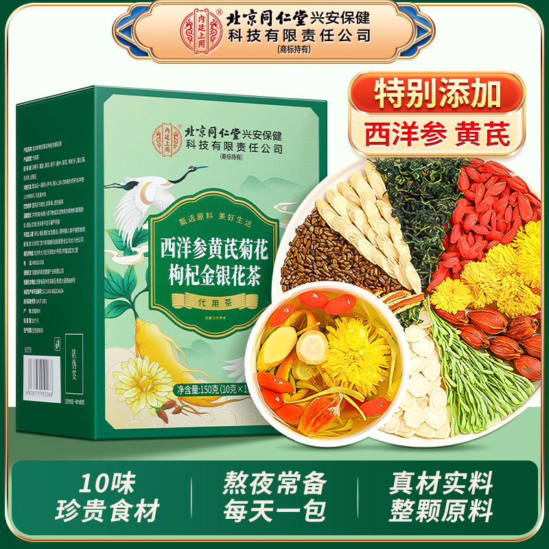【整颗好料】北京同仁堂内廷上用西洋参黄芪菊花枸杞金银花茶养生茶
