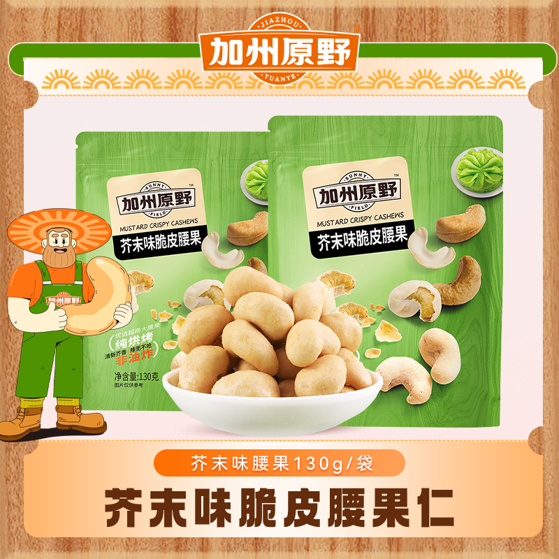 【130g*2袋】加州原野芥末味脆皮越南腰果仁休闲坚果（4袋更优惠）