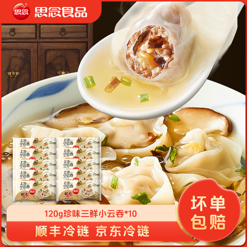 思念薄皮上汤云吞馄饨珍味三鲜传统健康风味早餐速食冷链发货XC
