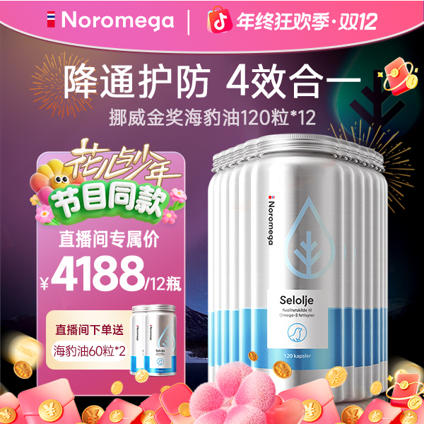【双12提前购】Noromega海豹油胶囊Omega3 120粒*12瓶