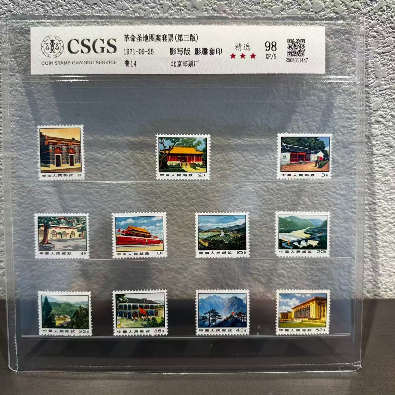 普14 革命圣地图案普通邮票(第三版) 98 XF/S 三星 