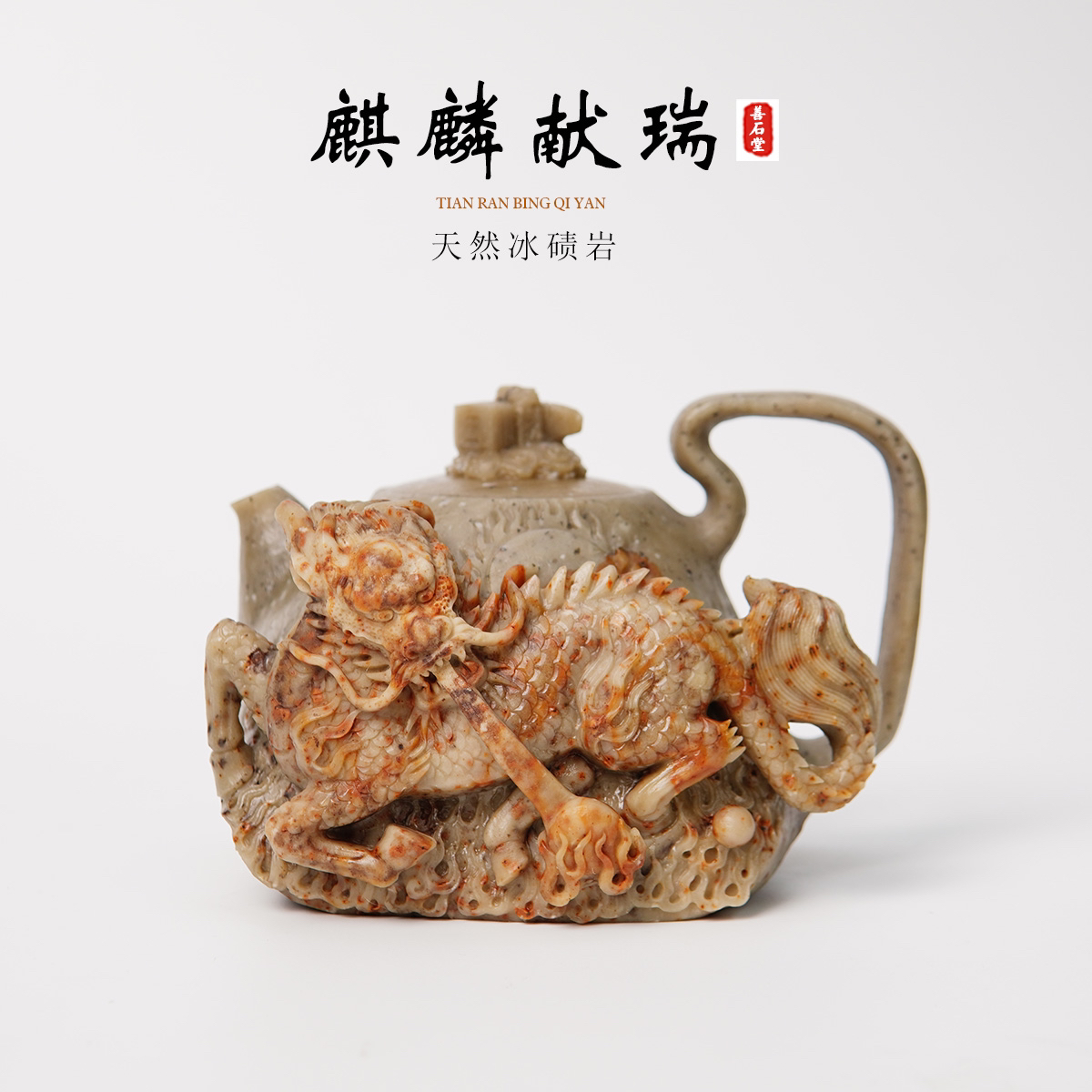 【麒麟献瑞420cc】天然冰碛玉手工石头茶麒麟雕刻高端设计师茶壶