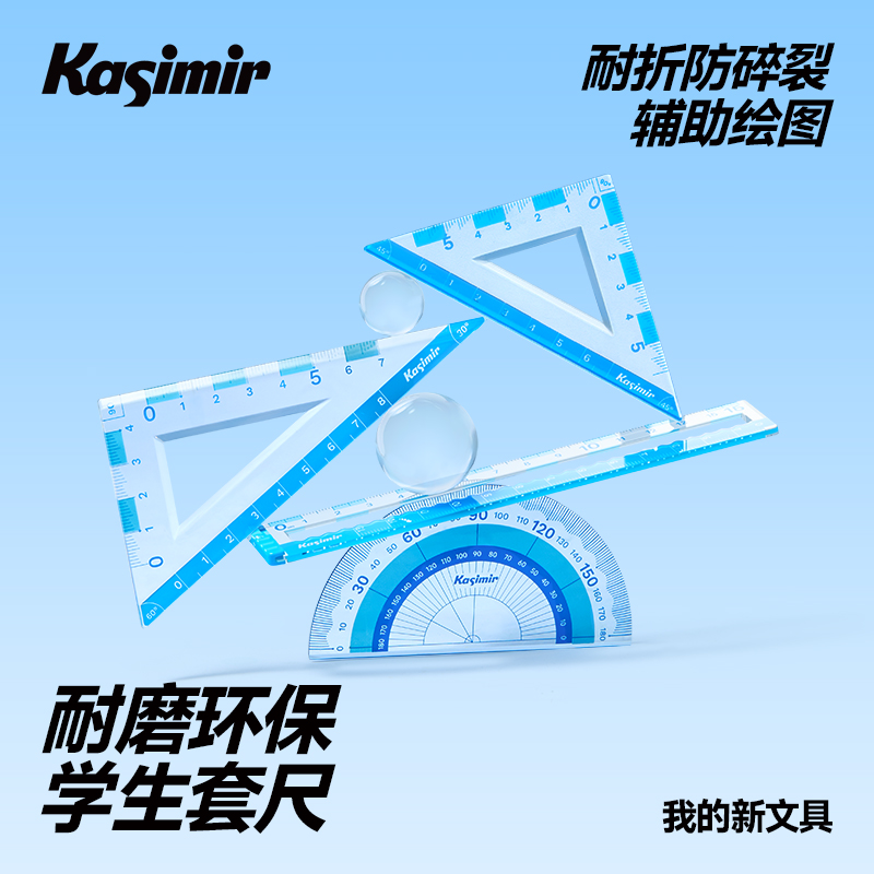 卡西米尔耐磨环保套尺防滑安全辅助绘图耐折防碎裂学生专用套尺