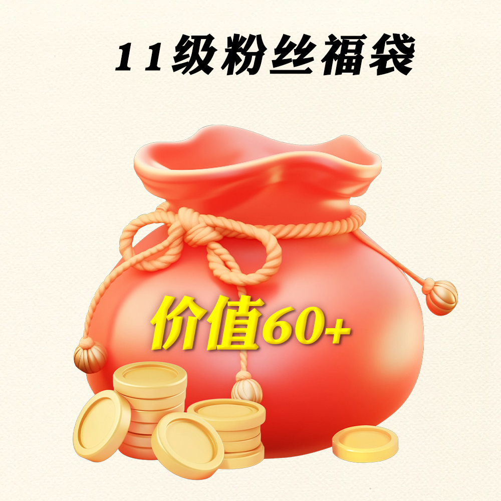 【福袋】西部风11级福袋一份