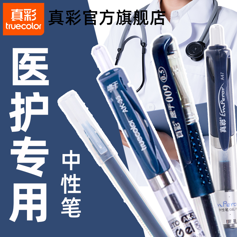 真彩墨蓝中性笔蓝色按动笔医护专用水笔子弹头0.5全针管处方笔