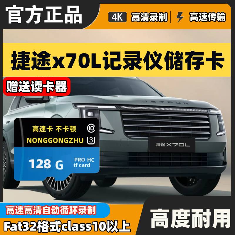 山海L7Plus行车记录仪专用存储卡车载汽车用品配件高速内存TF卡sd