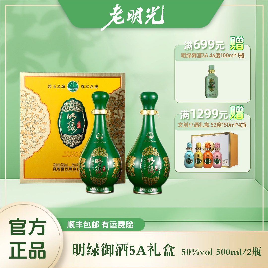 明绿液【酒厂直发】明绿御酒5A礼盒装明绿香型送人礼50度500ml*2瓶