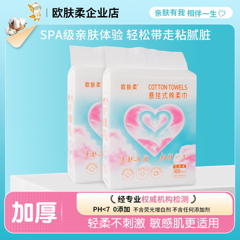 欧肤柔【直播专享】棉柔巾洗脸加大加厚家庭纸宝宝悬挂式抽取188抽