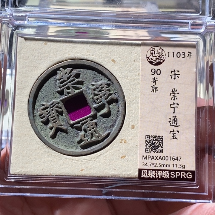 铜觅泉评级古钱币一枚 周浩