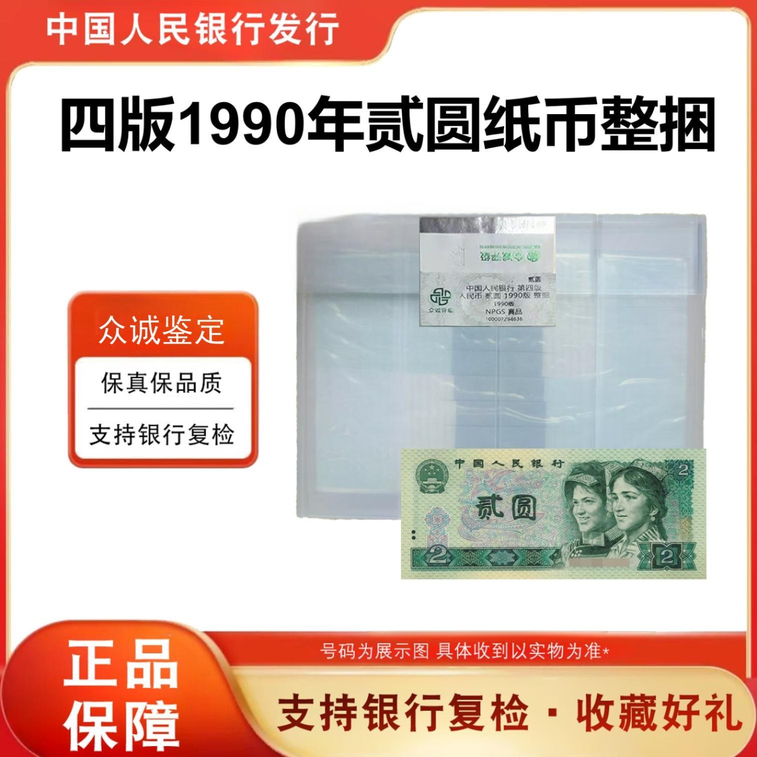 【古币翡翠】第四套退市人民币 90版2元整捆千张千连号 不挑号902