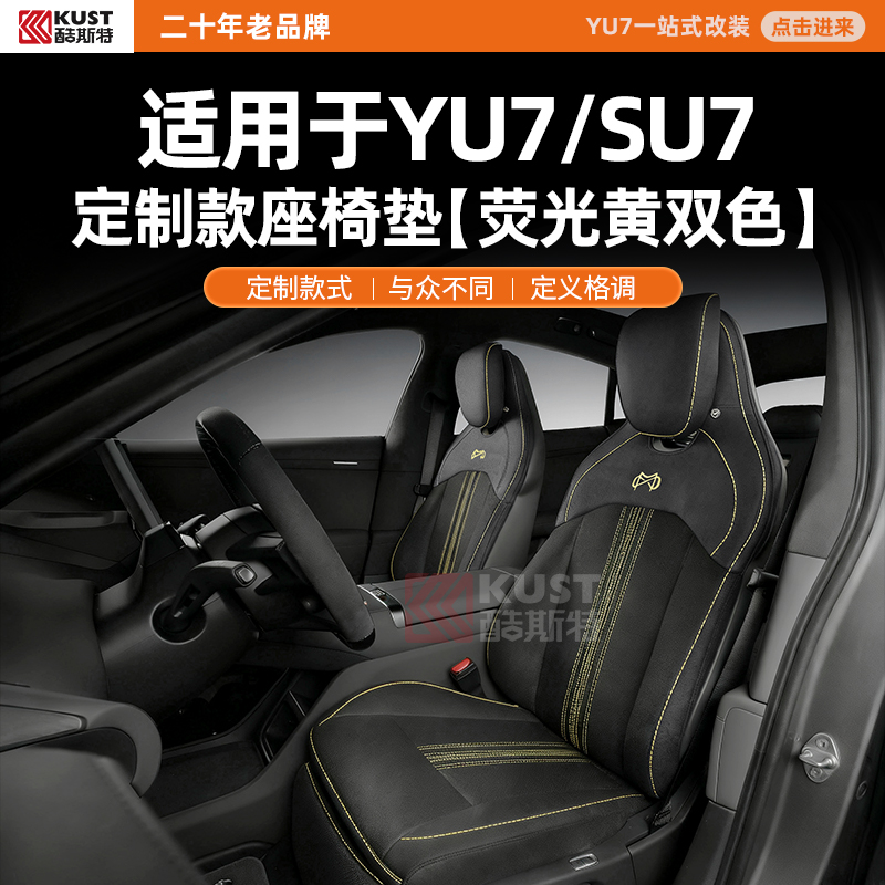 酷斯特适用于YU7/SU7定制款座椅垫荧光黄双色定制款式与众格调