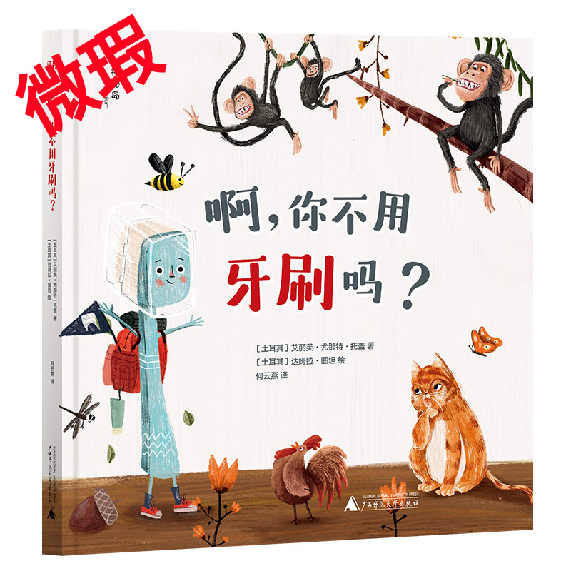 神秘岛·灯塔故事绘   啊，你不用牙刷吗？