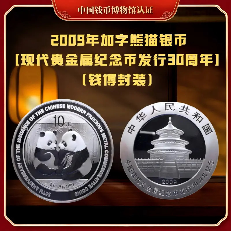 【钱博封装】2009年加字熊猫银币（现代贵金属纪念发行30周年）单枚