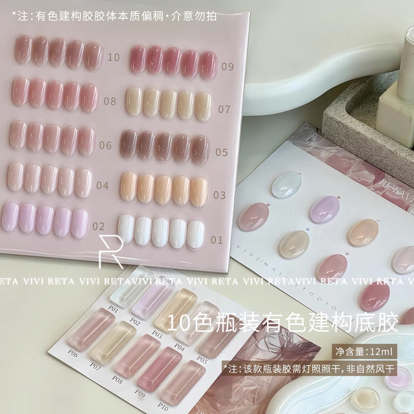 RETA VIVI有色建构底胶奶昔质地透润丝滑10色瓶装12ml