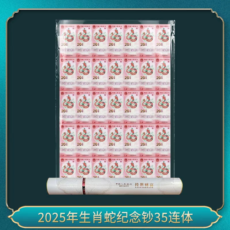 2025年生肖蛇纪念钞35连体