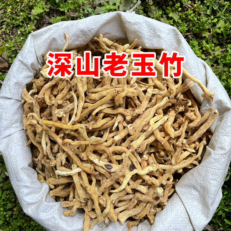 现收山货玉竹条 山货 土货 本色货正宗新货饱满干货无杂质