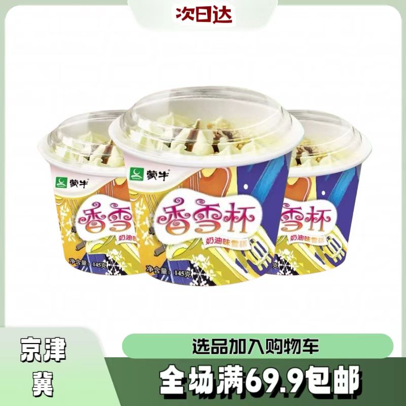 蒙牛香雪杯【3杯】