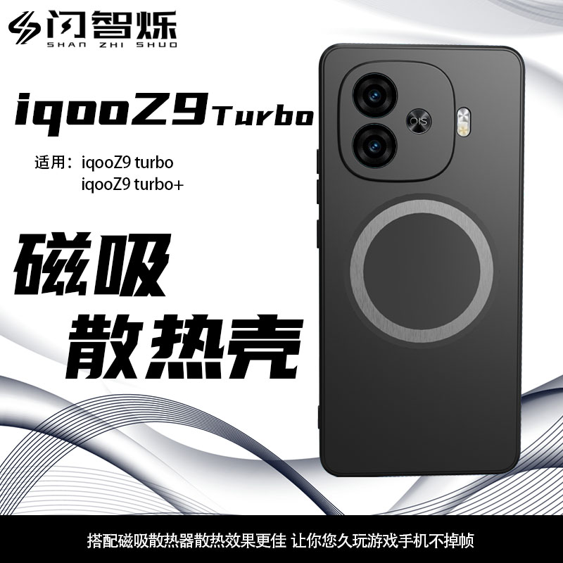 闪智烁适用iqooz9turbo+散热手机壳磁吸硅胶保护套内置紫铜均热板